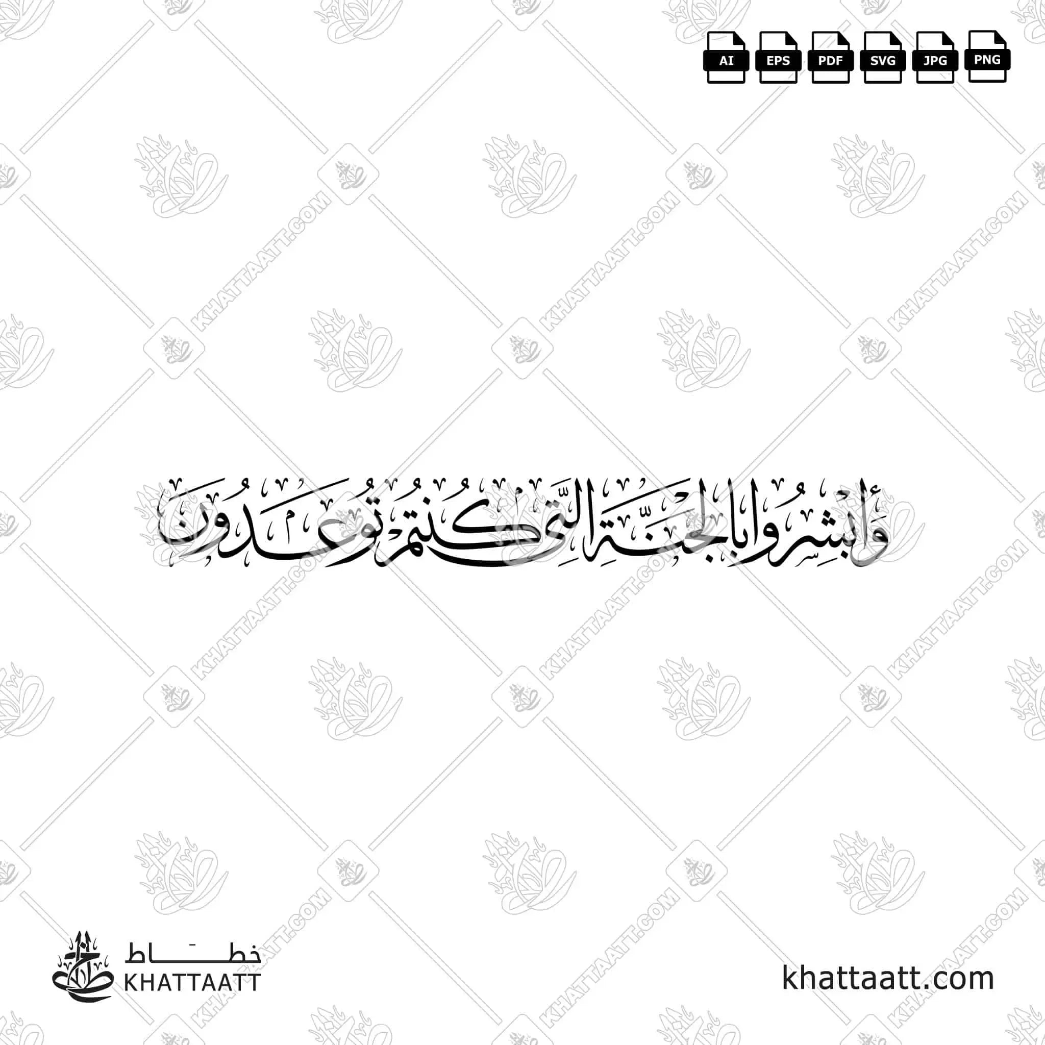 وأبشروا بالجنة التي كنتم توعدون - خط الثلث - تصميم خط عربي فيكتور - Surah Fussilat, Verse 30 - Thuluth Script - Arabic Calligraphy Vector