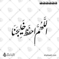 اللهم احفظ خليجنا - خط النستعليق - تصميم خط عربي فيكتور - Allahumma Ihfaz Khalijana - Nastaliq Script - Arabic Calligraphy Vector