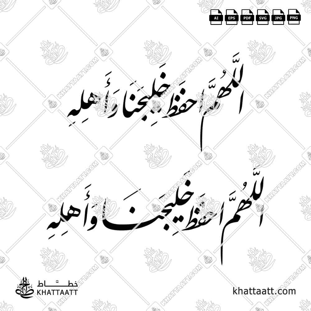 اللهم احفظ خليجنا وأهله - خط النستعليق - تصميم خط عربي فيكتور - Allahumma Ihfaz Khalijana Wa Ahlahu - Nastaliq Script - Arabic Calligraphy Vector