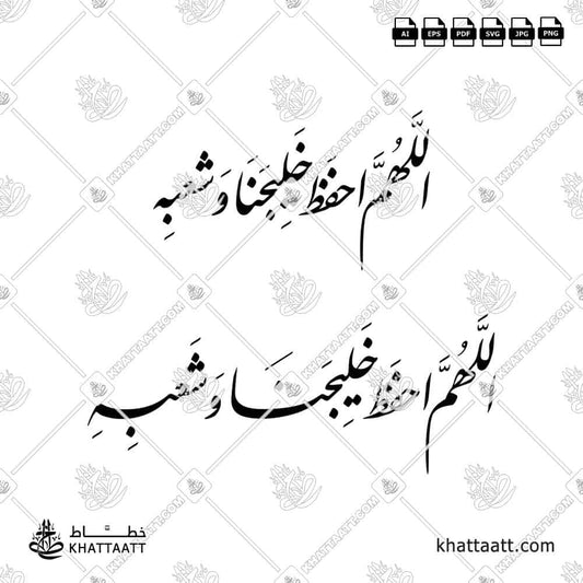 اللهم احفظ خليجنا وشعبه