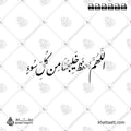 اللهم احفظ خليجنا من كل سوء - خط النستعليق - تصميم خط عربي فيكتور - Allahumma Ihfaz Khalijana Min Kulli Su' - Nastaliq Script - Arabic Calligraphy Vector