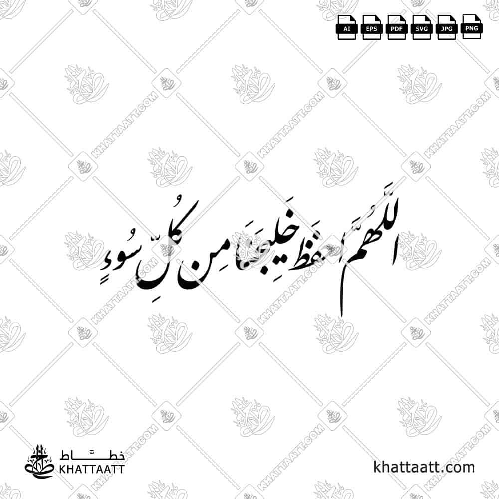اللهم احفظ خليجنا من كل سوء - خط النستعليق - تصميم خط عربي فيكتور - Allahumma Ihfaz Khalijana Min Kulli Su' - Nastaliq Script - Arabic Calligraphy Vector