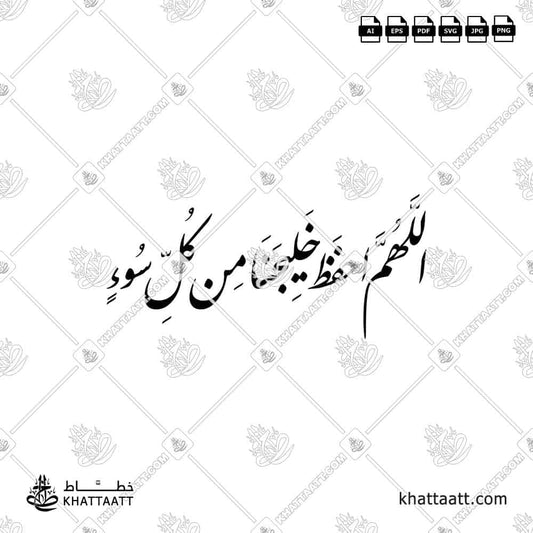 اللهم احفظ خليجنا من كل سوء