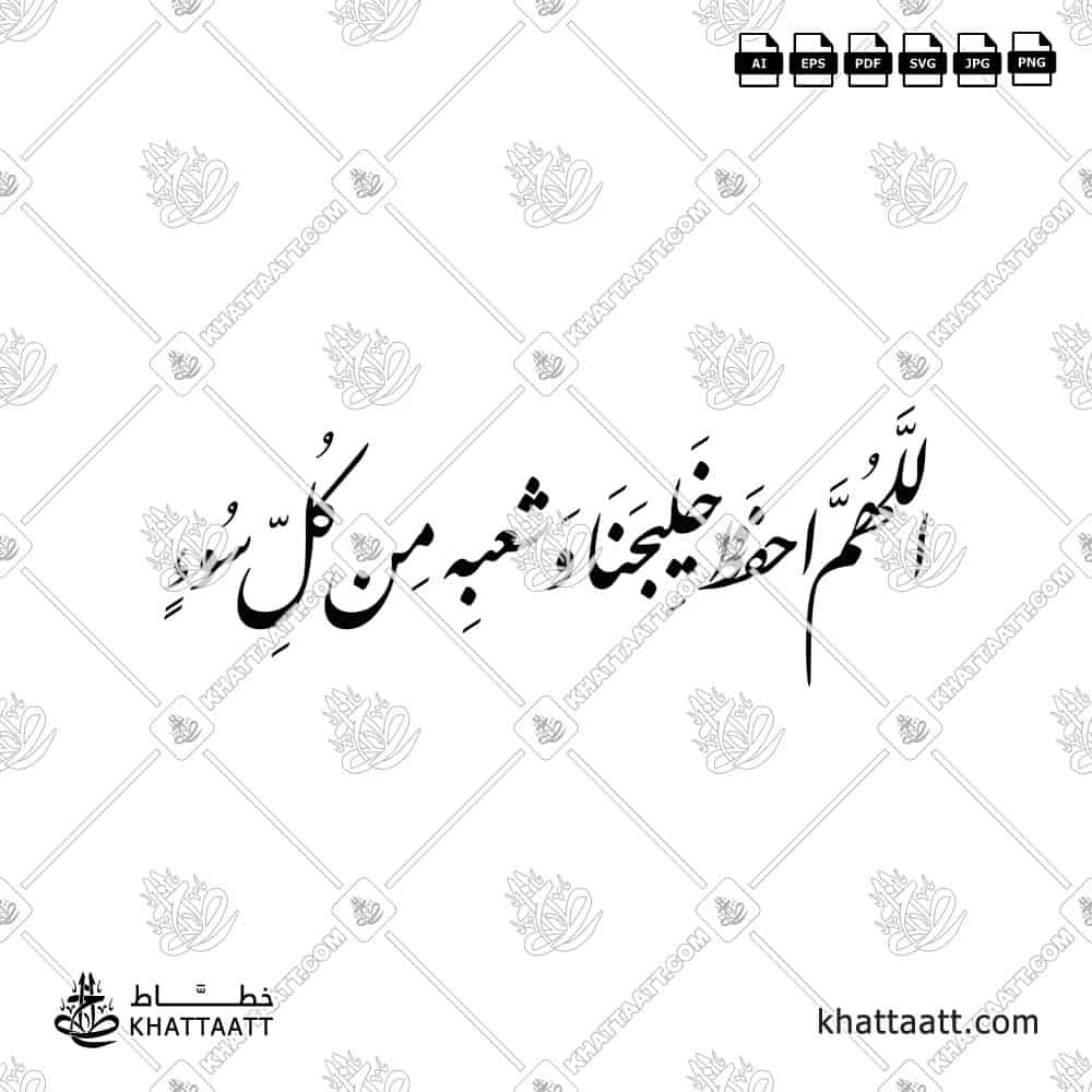 اللهم احفظ خليجنا وشعبه من كل سوء - خط النستعليق - تصميم خط عربي فيكتور - Allahumma Ihfaz Khalijana Wa Sha'bahu Min Kulli Su' - Nastaliq Script - Arabic Calligraphy Vector