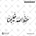 حفظ الله خليجنا - خط النستعليق - تصميم خط عربي فيكتور - Hafiz Allah Khalijana - Nastaliq Script - Arabic Calligraphy Vector