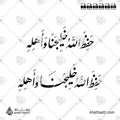 حفظ الله خليجنا وأهله - خط النستعليق - تصميم خط عربي فيكتور - Hafiz Allah Khalijana Wa Ahlahu - Nastaliq Script - Arabic Calligraphy Vector