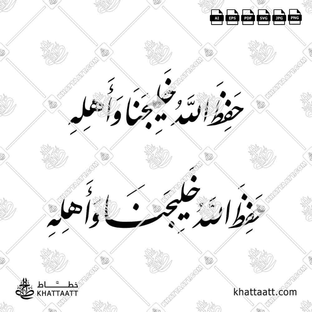 حفظ الله خليجنا وأهله - خط النستعليق - تصميم خط عربي فيكتور - Hafiz Allah Khalijana Wa Ahlahu - Nastaliq Script - Arabic Calligraphy Vector