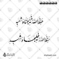 حفظ الله خليجنا وشعبه - خط النستعليق - تصميم خط عربي فيكتور - Hafiz Allah Khalijana Wa Sha'bahu - Nastaliq Script - Arabic Calligraphy Vector