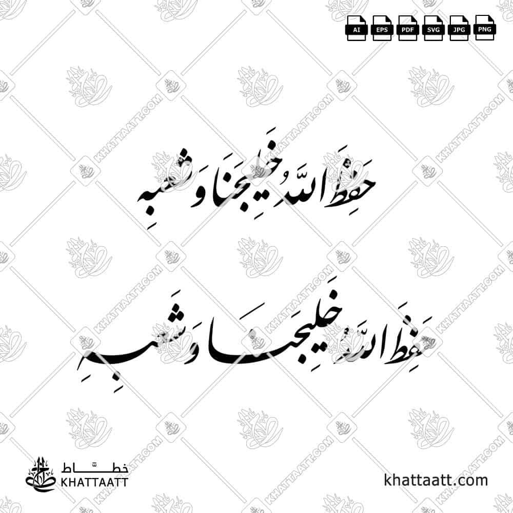 حفظ الله خليجنا وشعبه - خط النستعليق - تصميم خط عربي فيكتور - Hafiz Allah Khalijana Wa Sha'bahu - Nastaliq Script - Arabic Calligraphy Vector