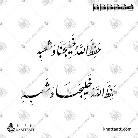 حفظ الله خليجنا وشعبه