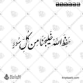 حفظ الله خليجنا من كل سوء - خط النستعليق - تصميم خط عربي فيكتور - Hafiz Allah Khalijana Min Kulli Su' - Nastaliq Script - Arabic Calligraphy Vector