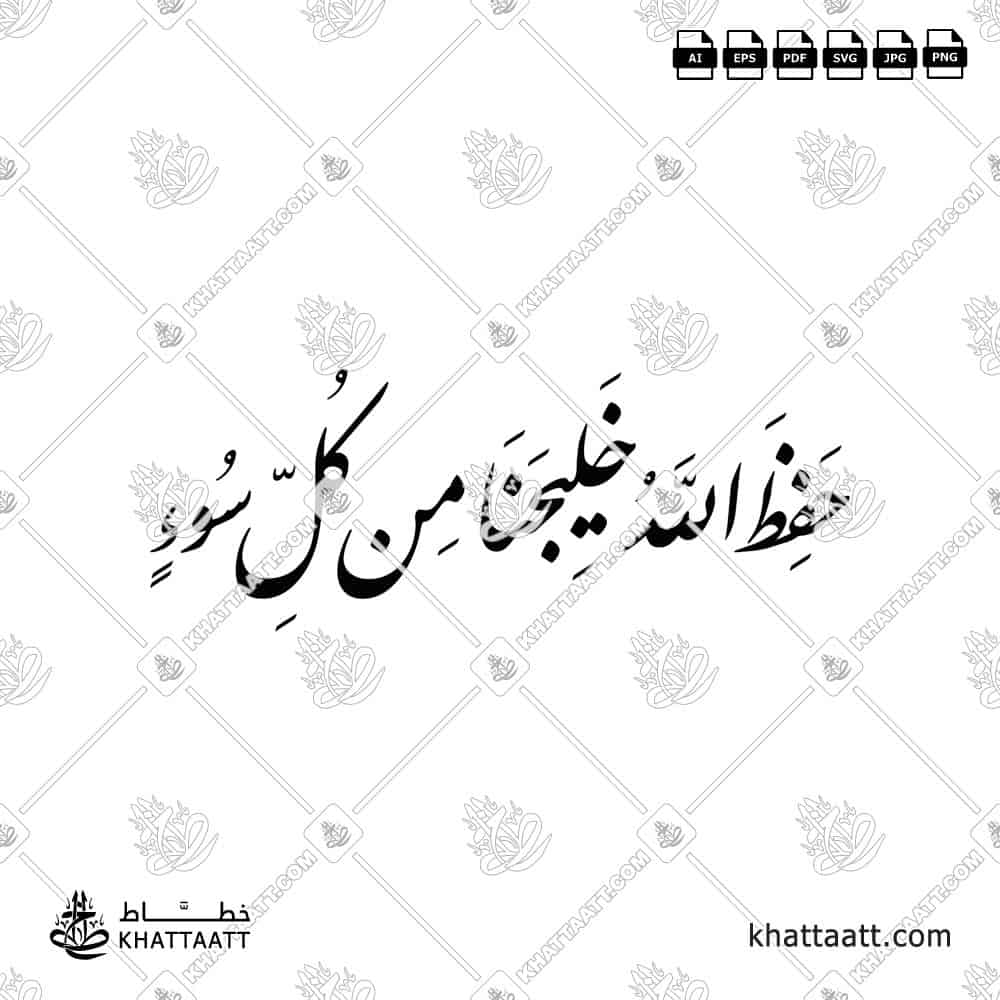 حفظ الله خليجنا من كل سوء - خط النستعليق - تصميم خط عربي فيكتور - Hafiz Allah Khalijana Min Kulli Su' - Nastaliq Script - Arabic Calligraphy Vector
