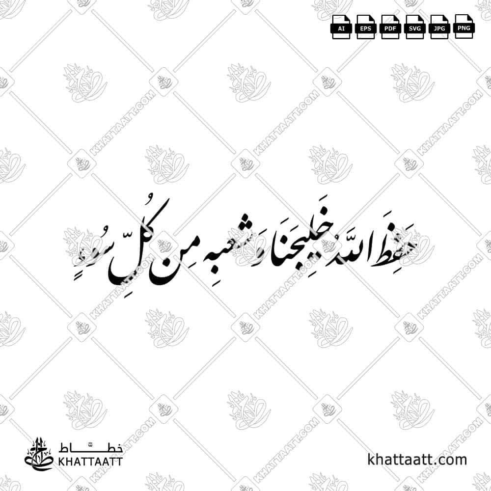 حفظ الله خليجنا وشعبه من كل سوء - خط النستعليق - تصميم خط عربي فيكتور - Hafiz Allah Khalijana Wa Sha'bahu Min Kulli Su' - Nastaliq Script - Arabic Calligraphy Vector