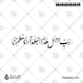 رب اجعل هذا البلد آمنًا مطمئنًا - خط النستعليق - تصميم خط عربي فيكتور - Rabbi Ajʿal Hādhā Al-Balada Āminan Muṭmaʾinnan - Nastaliq Script - Arabic Calligraphy Vector