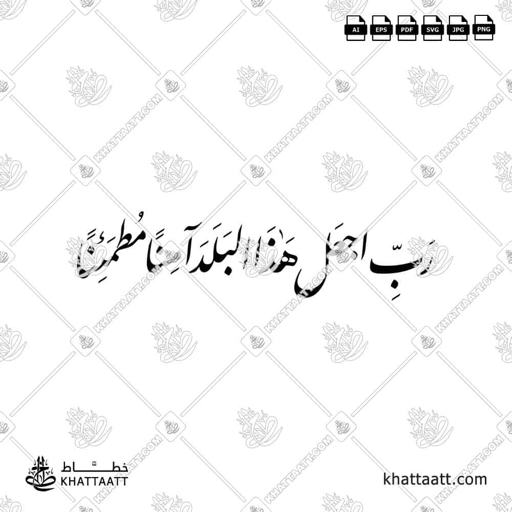 رب اجعل هذا البلد آمنًا مطمئنًا - خط النستعليق - تصميم خط عربي فيكتور - Rabbi Ajʿal Hādhā Al-Balada Āminan Muṭmaʾinnan - Nastaliq Script - Arabic Calligraphy Vector
