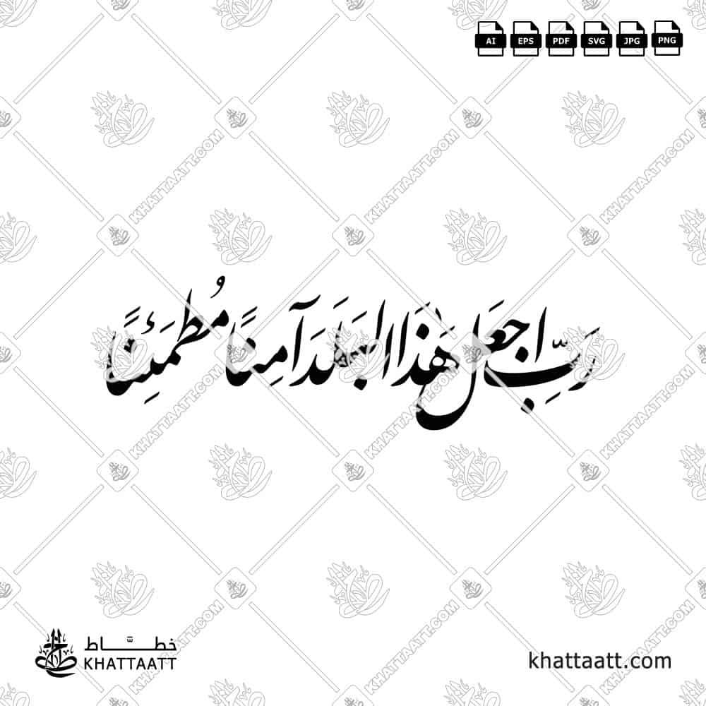 رب اجعل هذا البلد آمنًا مطمئنًا - خط النستعليق - تصميم خط عربي فيكتور - Rabbi Ajʿal Hādhā Al-Balada Āminan Muṭmaʾinnan - Nastaliq Script - Arabic Calligraphy Vector