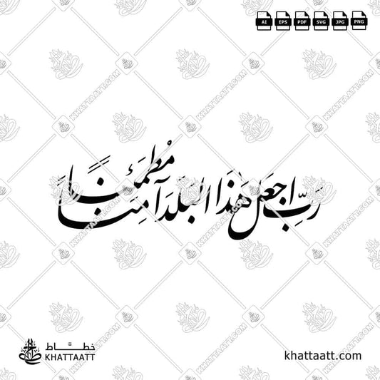 رَبِّ اجْعَلْ هَذَا الْبَلَدَ آمِنًا مُطْمَئِنًّا