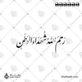 رحم الله شهداء الوطن - خط النستعليق - تصميم خط عربي فيكتور - Rahim Allah Shuhada' Al-Watan - Nastaliq Script - Arabic Calligraphy Vector