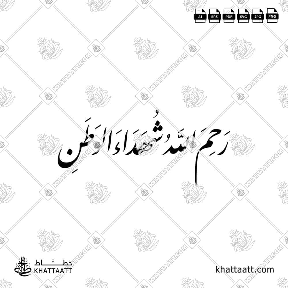 رحم الله شهداء الوطن - خط النستعليق - تصميم خط عربي فيكتور - Rahim Allah Shuhada' Al-Watan - Nastaliq Script - Arabic Calligraphy Vector
