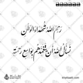 رحم الله شهداء الوطن نسأل الله أن يتغمدهم بواسع رحمته - خط النستعليق - تصميم خط عربي فيكتور - Rahim Allah Shuhada' Al-Watan, Nas'alu Allah An Yataghammadahum Bi-Wasi'i Rahmatih - Nastaliq Script - Arabic Calligraphy Vector