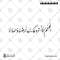 اللهم إنا نستودعك أرضنا وسماءنا - خط النستعليق - تصميم خط عربي فيكتور - Allahumma Inna Nastaudi'uka Ardana Wa Sama'ana - Nastaliq Script - Arabic Calligraphy Vector