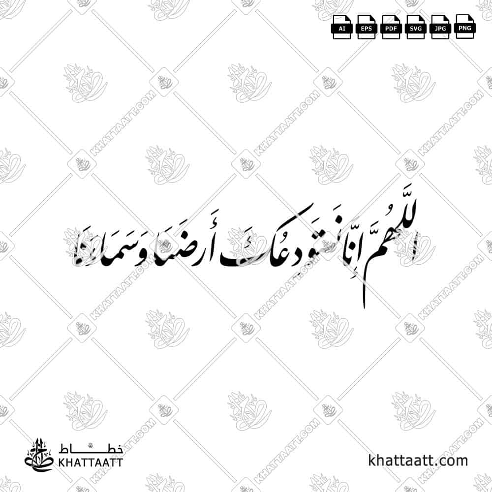 اللهم إنا نستودعك أرضنا وسماءنا - خط النستعليق - تصميم خط عربي فيكتور - Allahumma Inna Nastaudi'uka Ardana Wa Sama'ana - Nastaliq Script - Arabic Calligraphy Vector
