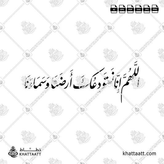 اللهم إنا نستودعك أرضنا وسماءنا