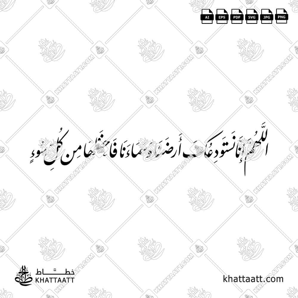 اللهم إنا نستودعك أرضنا وسماءنا فاحفظها من كل سوء - خط النستعليق - تصميم خط عربي فيكتور - Allahumma Inna Nastaudi'uka Ardana Wa Sama'ana Fahfazha Min Kulli Su' - Nastaliq Script - Arabic Calligraphy Vector