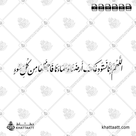 اللهم إنا نستودعك أرضنا وسماءنا فاحفظها من كل سوء