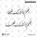 اللهم إنا نستودعك خليجنا - خط النستعليق - تصميم خط عربي فيكتور - Allahumma Inna Nastaudi'uka Khalijana - Nastaliq Script - Arabic Calligraphy Vector