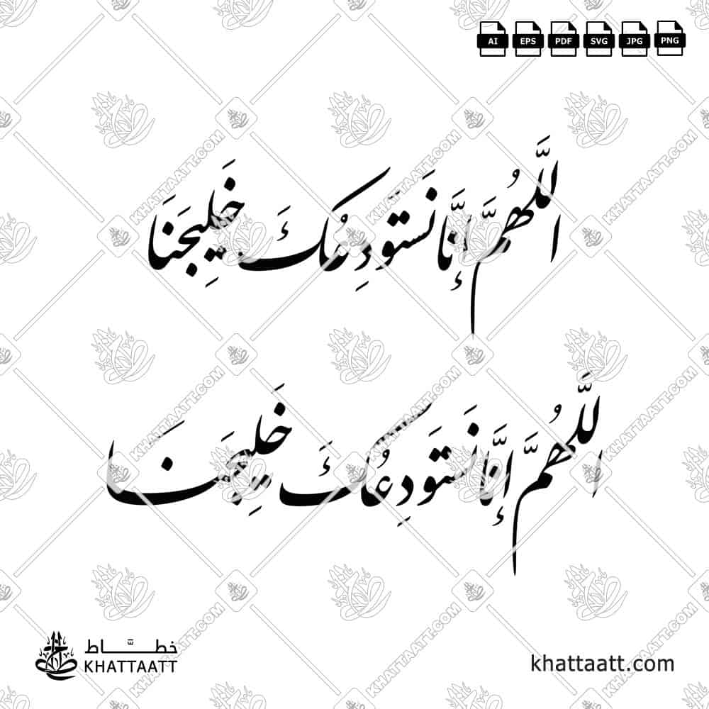 اللهم إنا نستودعك خليجنا - خط النستعليق - تصميم خط عربي فيكتور - Allahumma Inna Nastaudi'uka Khalijana - Nastaliq Script - Arabic Calligraphy Vector