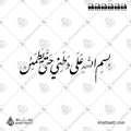 بسم الله على وطني حتى يطمئن - خط النستعليق - تصميم خط عربي فيكتور - Bismillāhi ʿAlā Waṭanī Ḥattā Yaṭmaʾinna - Nastaliq Script - Arabic Calligraphy Vector