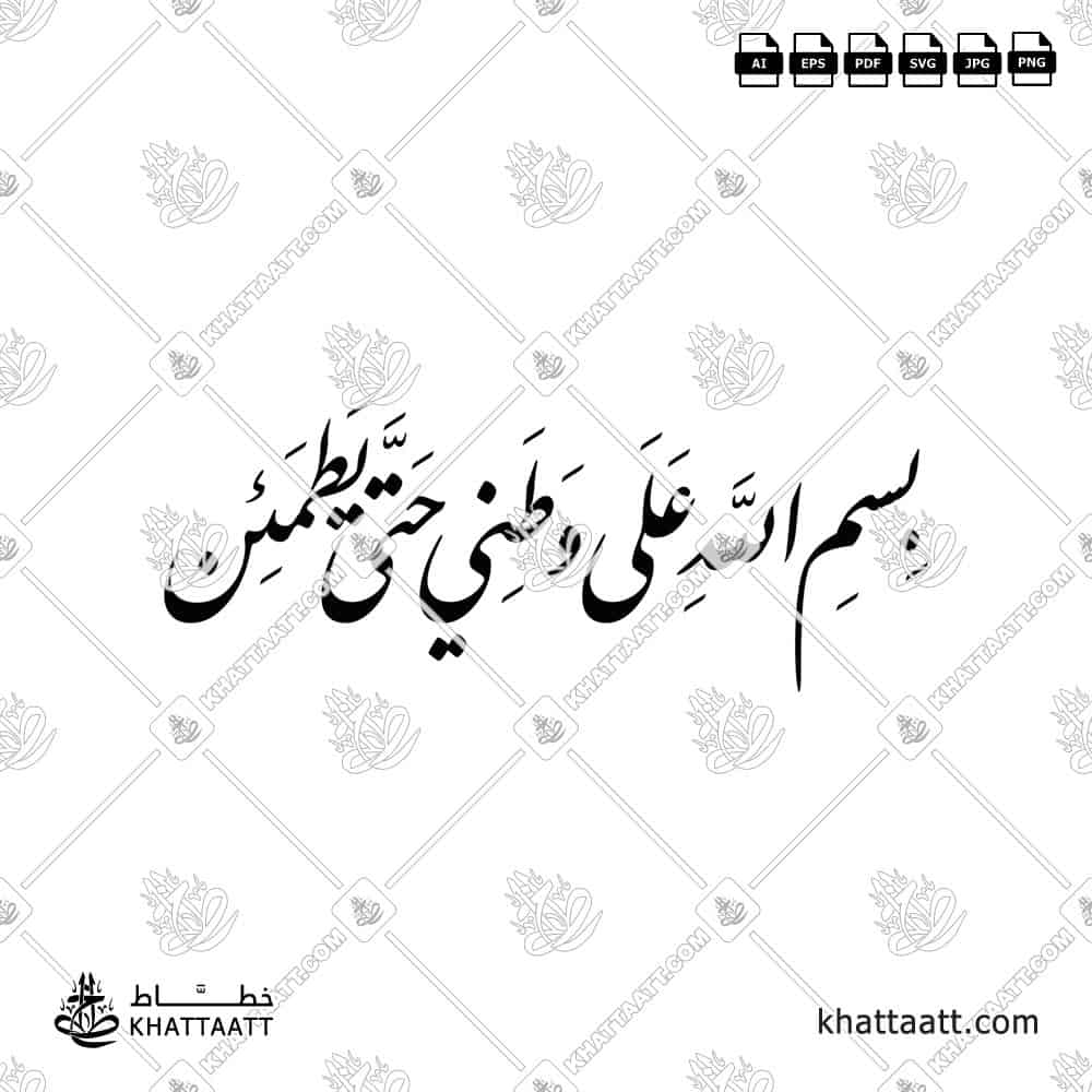 بسم الله على وطني حتى يطمئن - خط النستعليق - تصميم خط عربي فيكتور - Bismillāhi ʿAlā Waṭanī Ḥattā Yaṭmaʾinna - Nastaliq Script - Arabic Calligraphy Vector