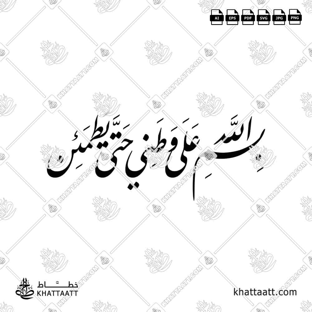 بسم الله على وطني حتى يطمئن - خط النستعليق - تصميم خط عربي فيكتور - Bismillāhi ʿAlā Waṭanī Ḥattā Yaṭmaʾinna - Nastaliq Script - Arabic Calligraphy Vector