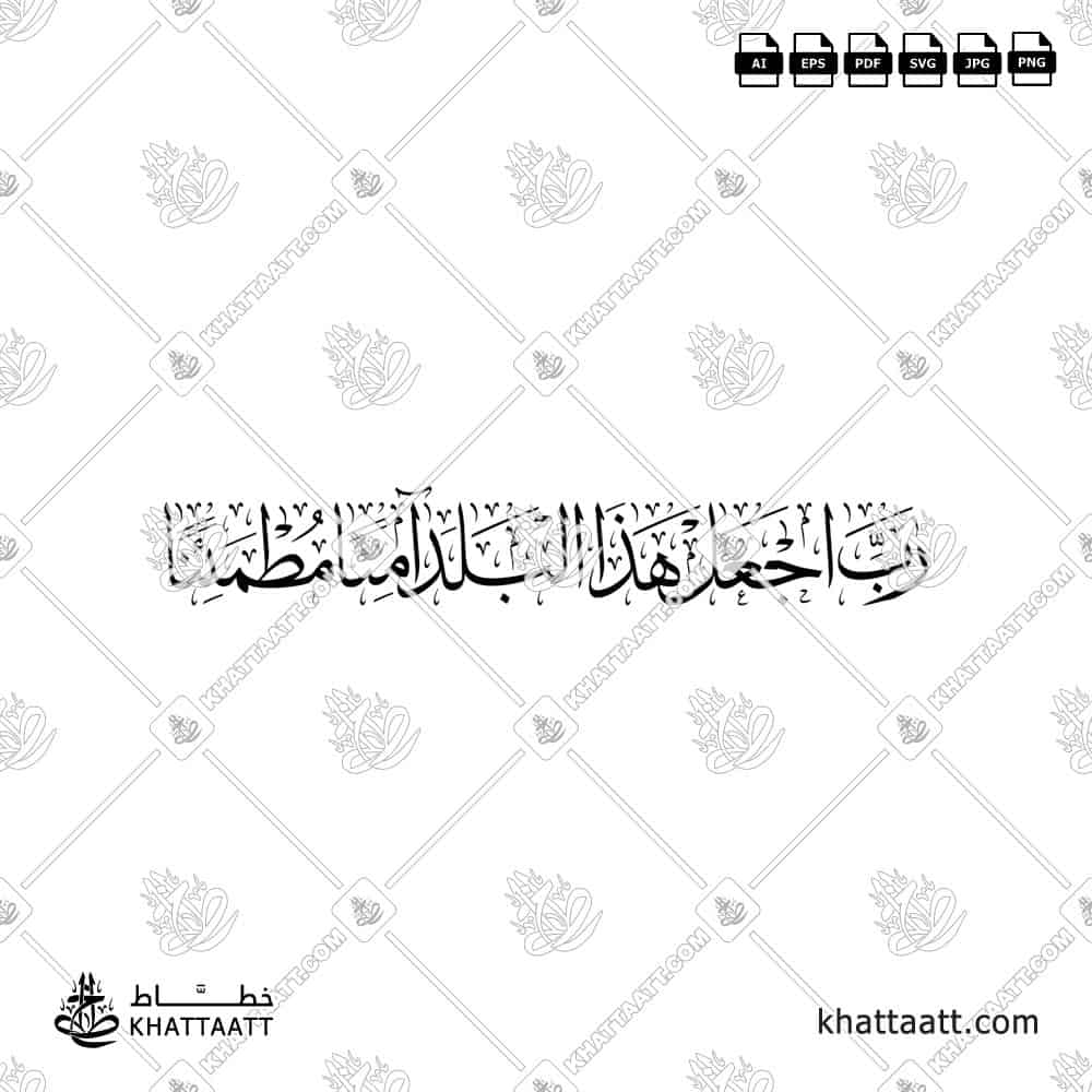 رب اجعل هذا البلد آمنًا مطمئنًا - خط الثلث - تصميم خط عربي فيكتور - Rabbi Ajʿal Hādhā Al-Balada Āminan Muṭmaʾinnan - Thuluth Script - Arabic Calligraphy Vector