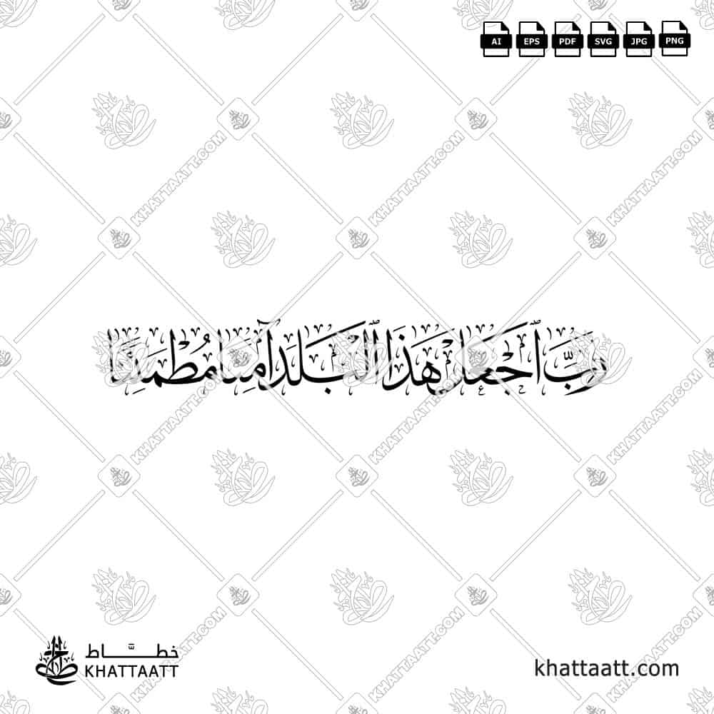 رب اجعل هذا البلد آمنًا مطمئنًا - خط الثلث - تصميم خط عربي فيكتور - Rabbi Ajʿal Hādhā Al-Balada Āminan Muṭmaʾinnan - Thuluth Script - Arabic Calligraphy Vector