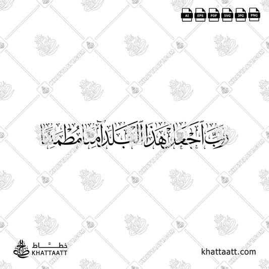 دعاء رب اجعل هذا البلد آمنا مطمئنا مكتوب بخط الثلث