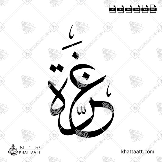 Arabic Calligraphy of Gaza - غزة in Thuluth Script خط الثلث.