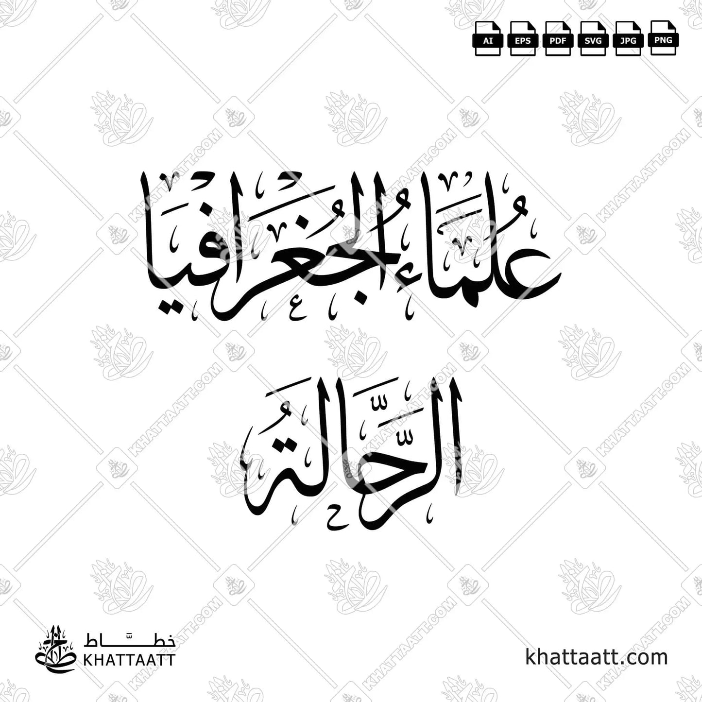Arabic calligraphy of the term “Geographers and Travelers” (علماء الجغرافيا - الرحالة). Perfect vector artwork for book covers, academic presentations.