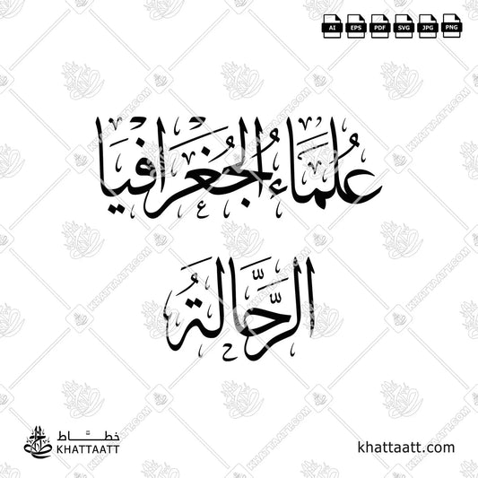 Arabic calligraphy of the term “Geographers and Travelers” (علماء الجغرافيا - الرحالة). Perfect vector artwork for book covers, academic presentations.