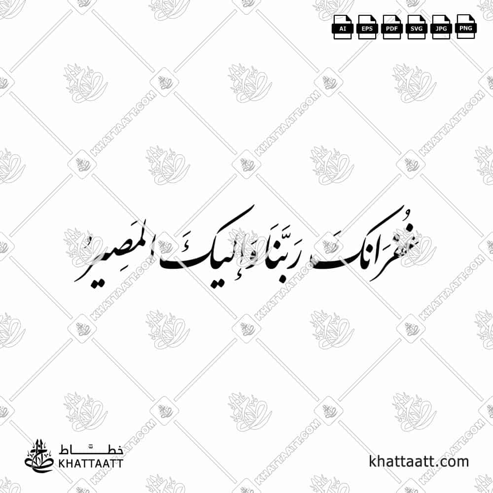غفرانك ربنا وإليك المصير مكتوبة بخط النستعليق (الفارسي)