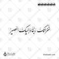 غفرانك ربنا وإليك المصير - خط النستعليق - تصميم خط عربي فيكتور - Ghufranaka Rabbana Wailaikal Masir - Nastaliq Script - Arabic Calligraphy Vector