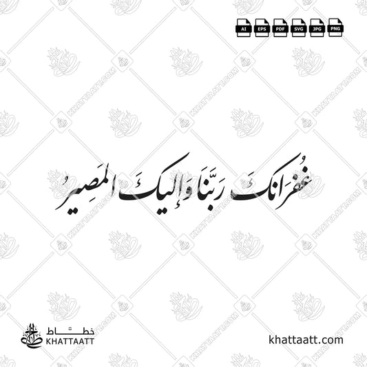 غفرانك ربنا وإليك المصير مكتوبة بخط النستعليق (الخط الفارسي)