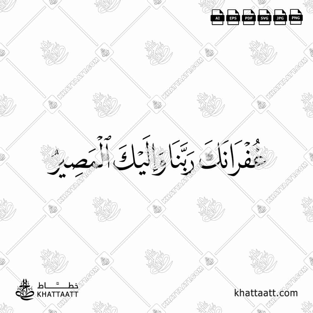 غفرانك ربنا وإليك المصير مكتوبة بخط النسخ