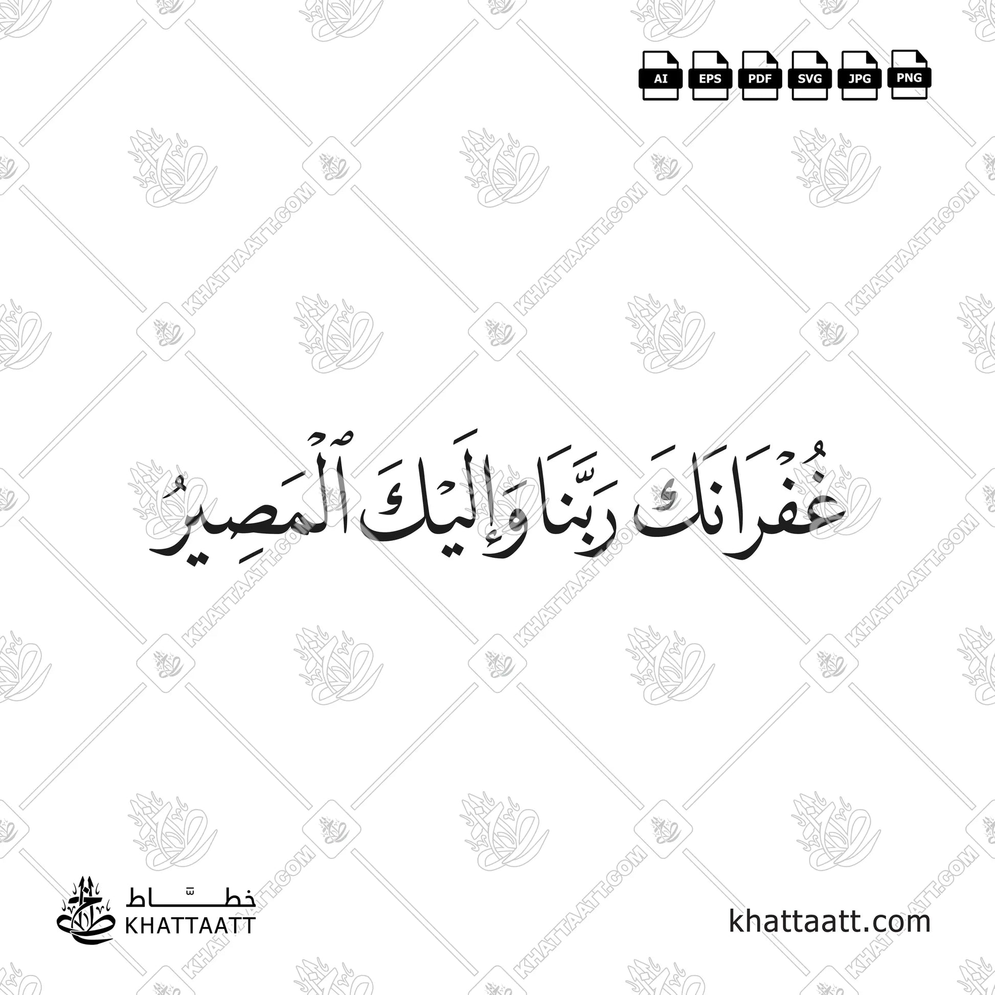 غفرانك ربنا وإليك المصير مكتوبة بخط النسخ