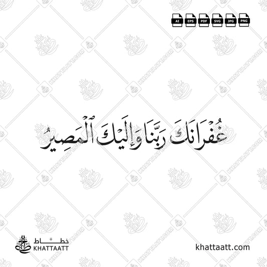 غفرانك ربنا وإليك المصير مكتوبة بخط النسخ