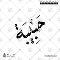 Habiba (حبيبة) Name in Arabic Calligraphy - Diwani