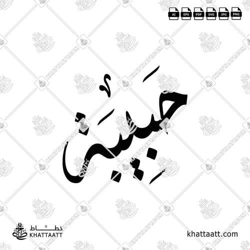 Habiba (حبيبة) in Arabic Calligraphy - Diwani