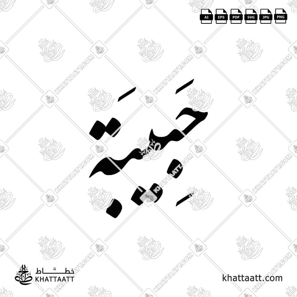 حبيبة - خط النستعليق - تصميم خط عربي فيكتور - Habiba - Nastaliq Script - Arabic Calligraphy Vector