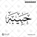 حبيبة - خط الثلث - تصميم خط عربي فيكتور - Habiba - Thuluth Script - Arabic Calligraphy Vector